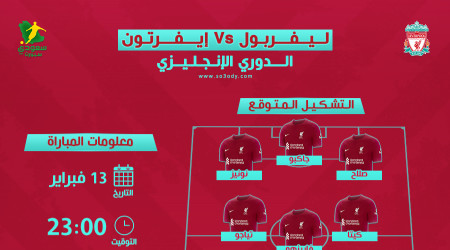 ليفربول ضد إيفرتون.. التوقيت والتشكيل المتوقع والقنوات الناقلة 